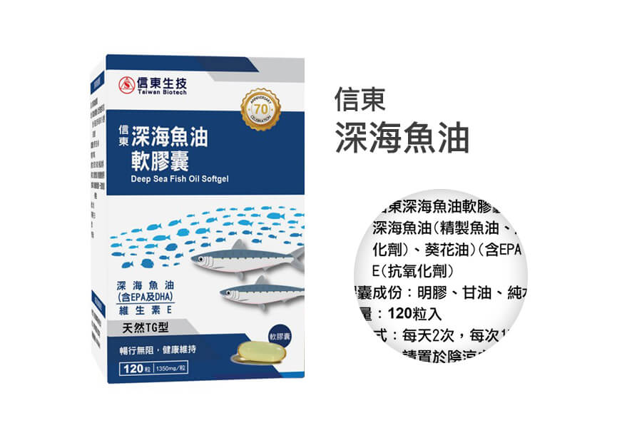 信東 深海魚油