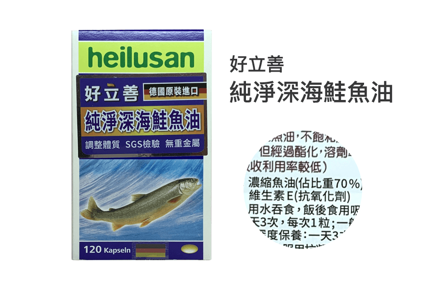 好立善純淨深海鮭魚油