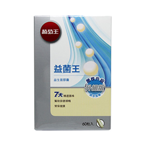 葡萄王_益菌王