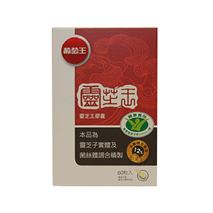 靈芝推薦：葡萄王靈芝王 
