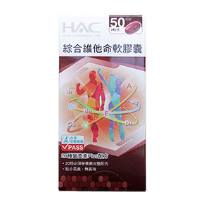 綜合維他命推薦No.4 永信HAC綜合維他命軟膠囊