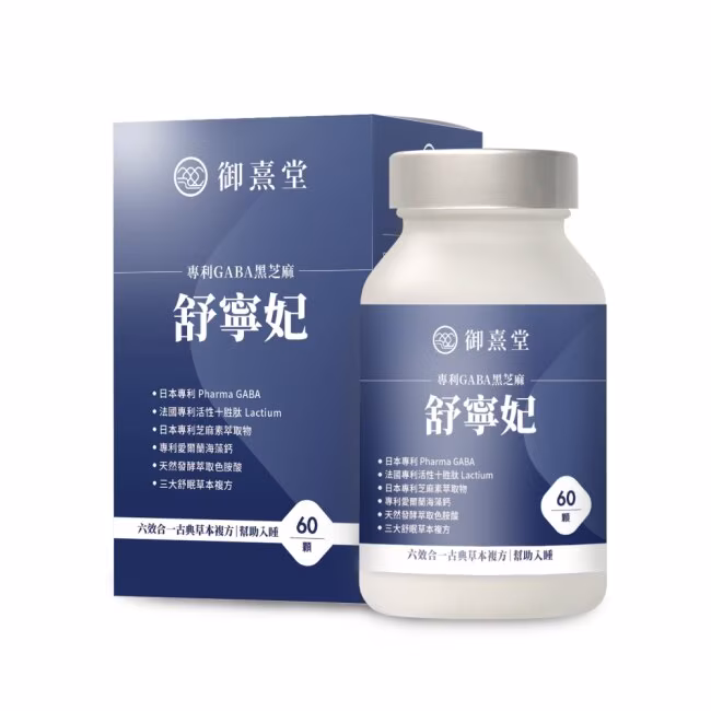 睡眠保健品推薦No.9 御熹堂 舒寧妃專利GABA黑芝麻